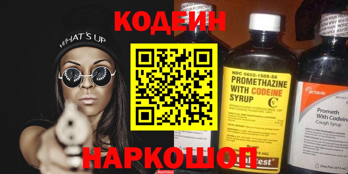 Кодеин Purple Drank Ирбит